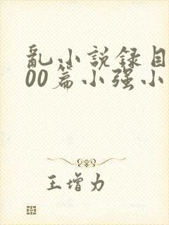 乱小说录目伦200篇小强小说网