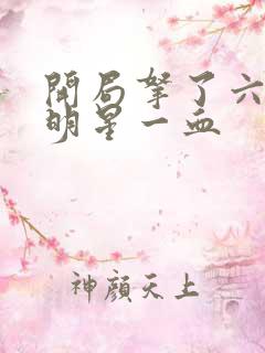 开局拿了六个女明星一血