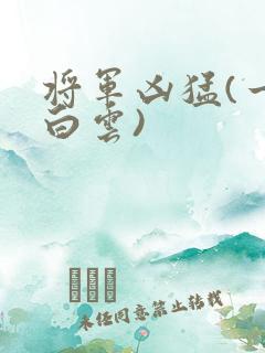 将军凶猛(一朵白云)