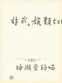 非我族类txt