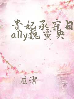贵妃承宠日常cally魏灵央