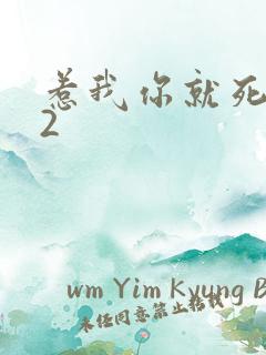 惹我你就死定了2