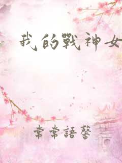 我的战神女奴