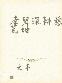 孝儿深耕慈母的荒地