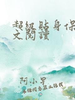 超级贴身保镖全文阅读