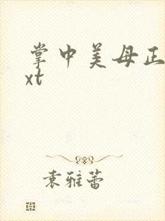 掌中美母正版txt