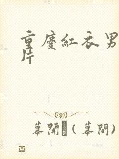 重庆红衣男孩图片