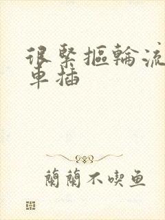 很紧抠轮流公交车插