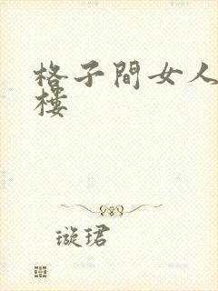 格子间女人19楼