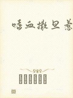 嗜血撒旦惹火妻