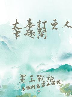 大奉打更人原版笔趣阁