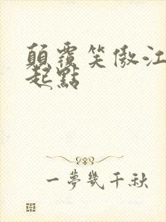 颠覆笑傲江湖 起点