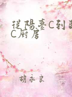 从阳台C到卧室C厨房