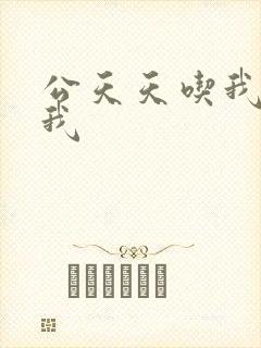 公天天吃我奶躁我