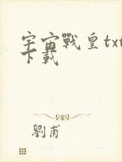 宇宙战皇txt下载