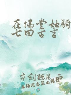 在佛堂她骑了他七回古言