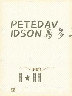 PETEDAVIDSON鸟多长
