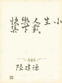 快乐人生小说全集下载