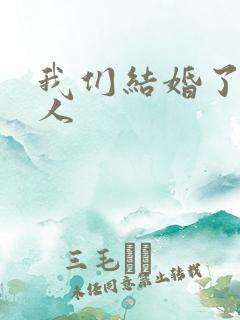 我们结婚了韩佳人