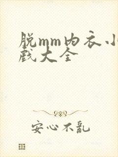 脱mm内衣小游戏大全