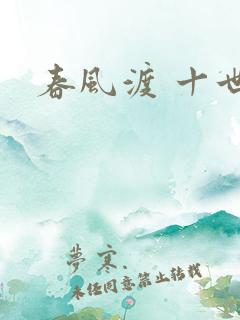 春风渡 十世
