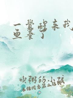 一觉醒来我被人鱼养了