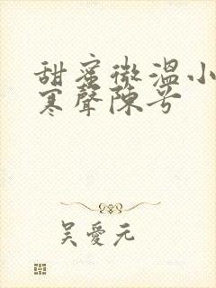 甜蜜微温小说傅寒声陈兮