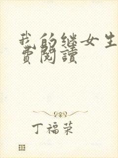 我的继女生涯免费阅读