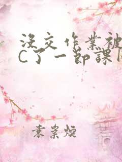 没交作业被老师C了一节课网站