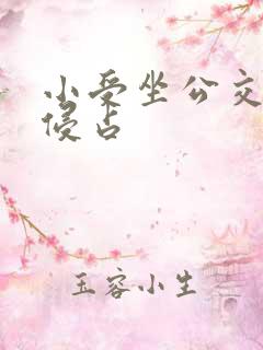 小受坐公交车被侵占