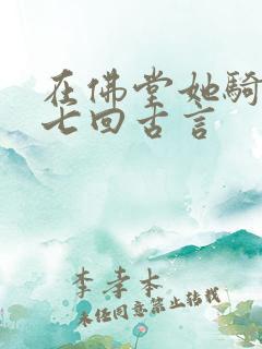 在佛堂她骑了他七回古言