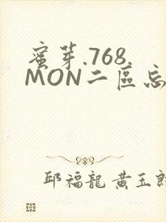 蜜芽.768.MON二区忘忧草葫芦娃