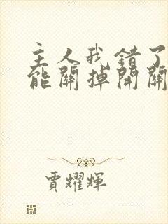 主人我错了能不能关掉开关忘羡