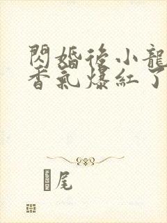 闪婚后小龙猫靠香气爆红了