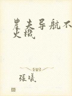 农夫导航不准打火机