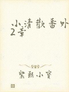 小清欢番外篇62章