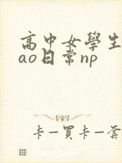 高中女学生挨cao日常np