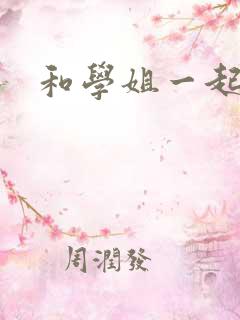 和学姐一起游泳