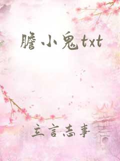 胆小鬼txt
