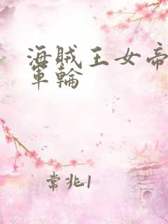 海贼王女帝被海军轮