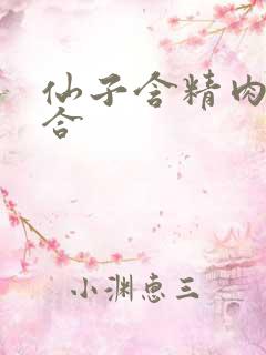 仙子含精肉臀迎合