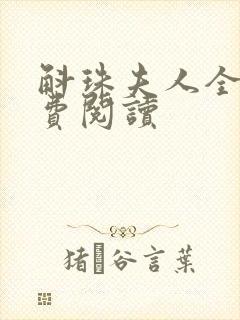 斛珠夫人全文免费阅读