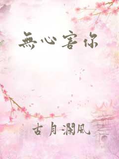 无心害你