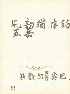 风韵犹存的四十五岳