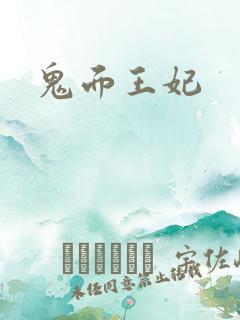 鬼面王妃