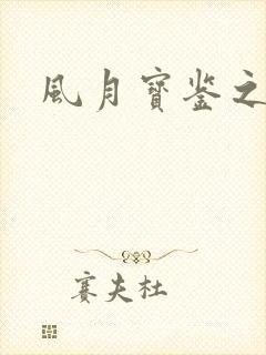 风月宝鉴之