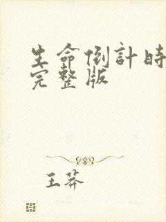 生命倒计时小说完整版