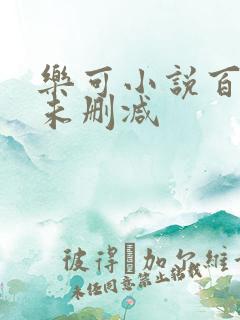 乐可小说百度云未删减