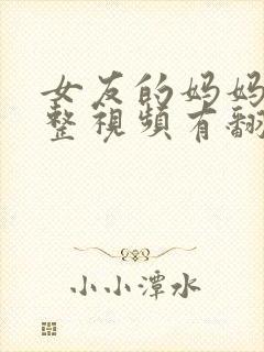 女友的妈妈3完整视频有翻译英文