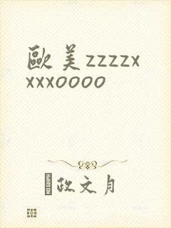 欧美zzzzxxxxoooo